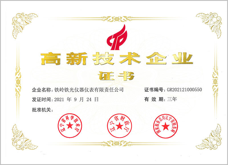 高新技术企业