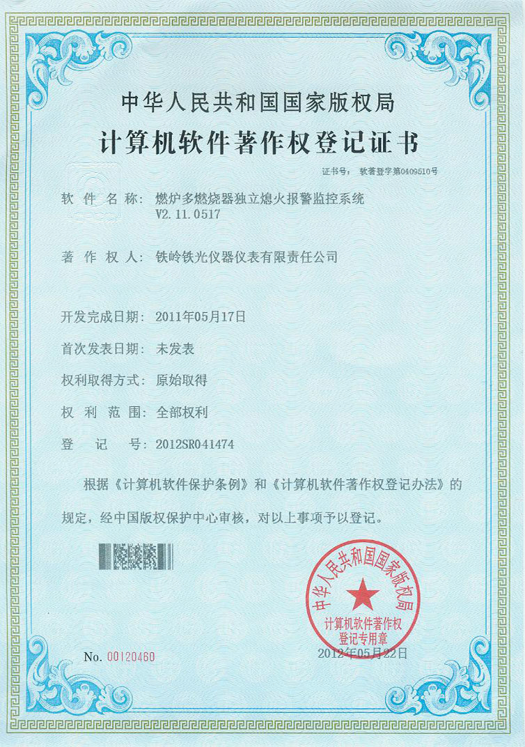软件著作权（燃炉多燃烧器）