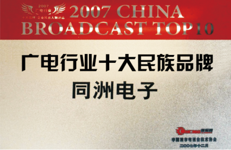 廣電行業(yè)十大民族品牌