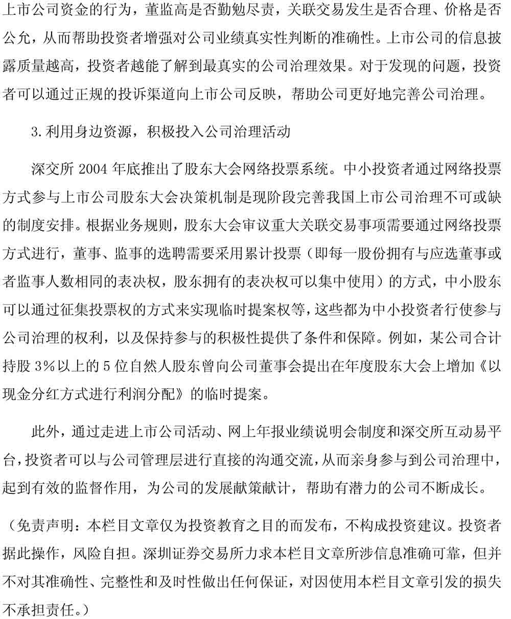 投资者如何关注并参与公司治理