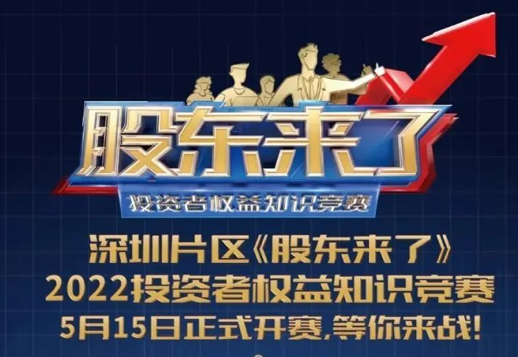 《股東來(lái)了》2022投資者權(quán)益知識(shí)競(jìng)賽等您來(lái)戰(zhàn)