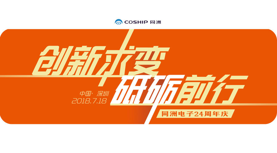 Coship is 24 years old | Innovation never stops