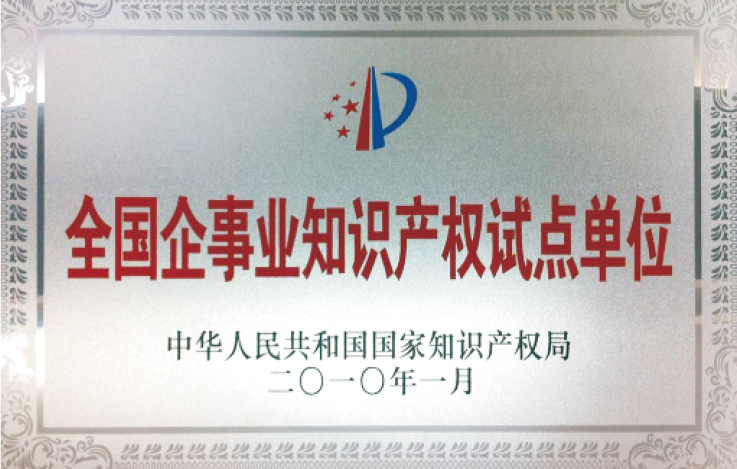 全國企事業(yè)知識產(chǎn)權(quán)試點(diǎn)單位