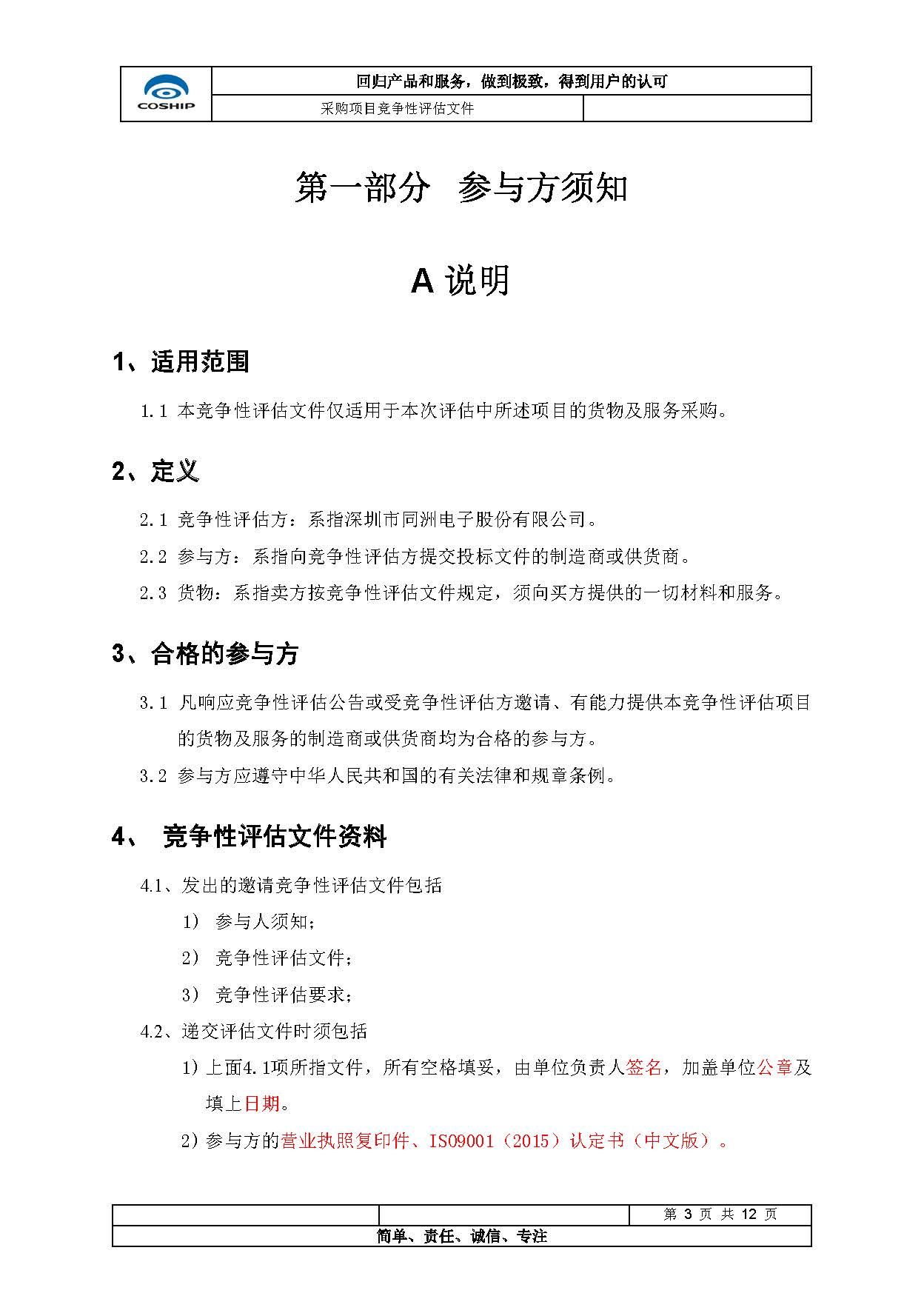 Shenzhen Tongzhou Electronics R&D Laboratory Project Equipment Procurement Bidding Announcement (First Batch)