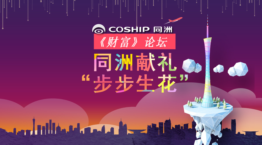 "Fortune" Forum Enters Yangcheng, Coship Presents "Flowers With Every Step"