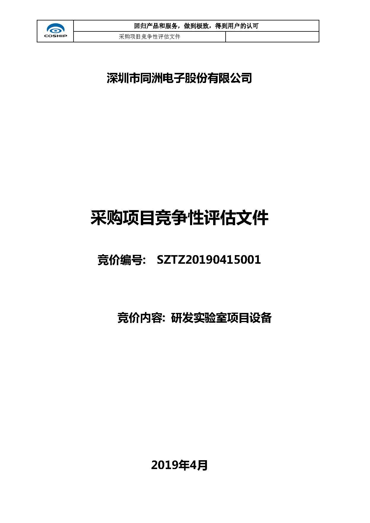 Shenzhen Tongzhou Electronics R&D Laboratory Project Equipment Procurement Bidding Announcement (First Batch)