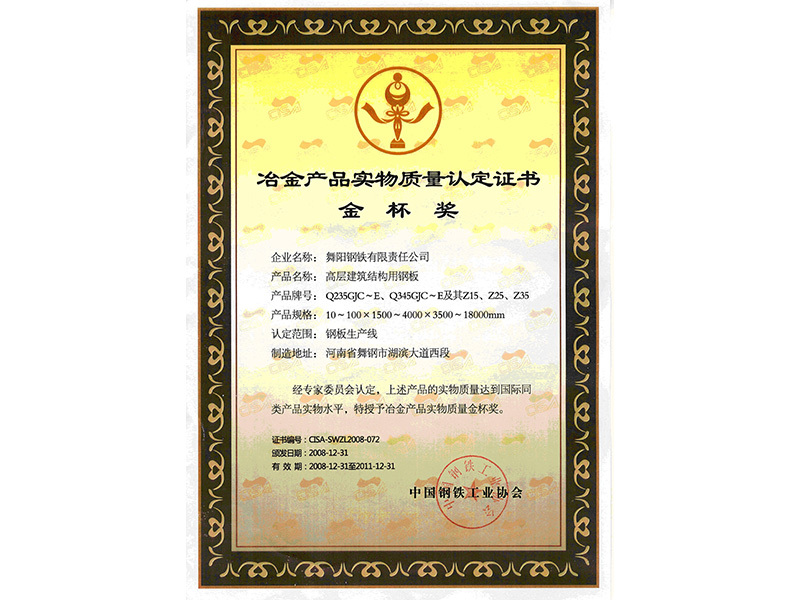 Gold cup award for physical quality certification of metallurgical products Gold cup award for physical quality certification of metallurgical products