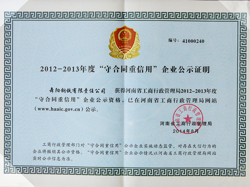 2012-2013 enterprise publicity certificate of "abide by hezhong credit 2012-2013 enterprise publicity certificate of "abide by hezhong credit