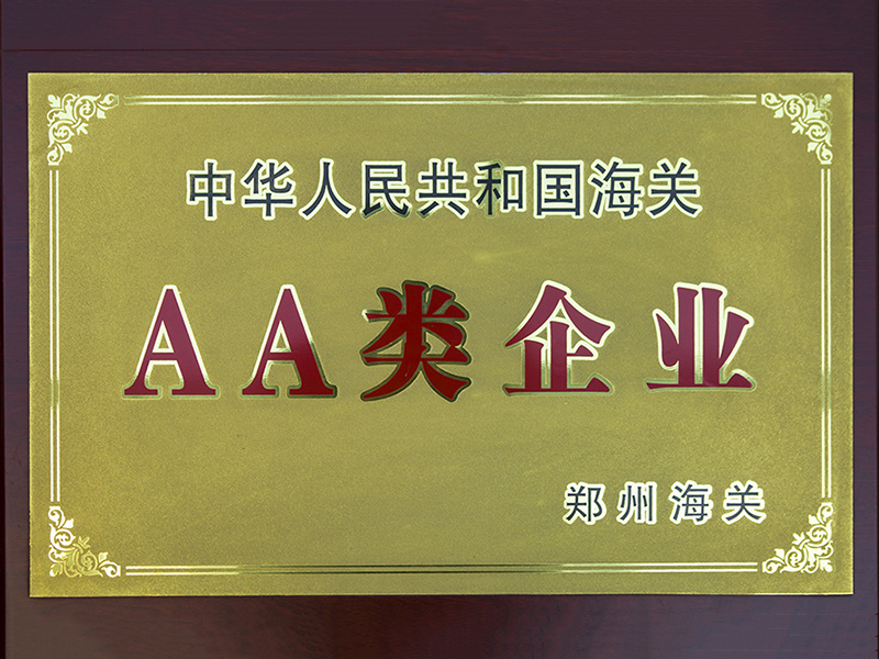 The People's Republic of China customs AA enterprise The People's Republic of China customs AA enterprise