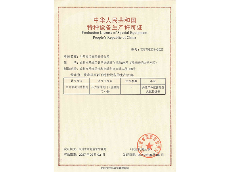 特种设备生产许可证