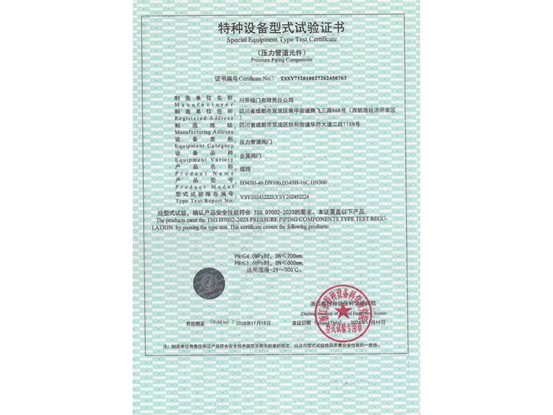 蝶阀型式试验证书