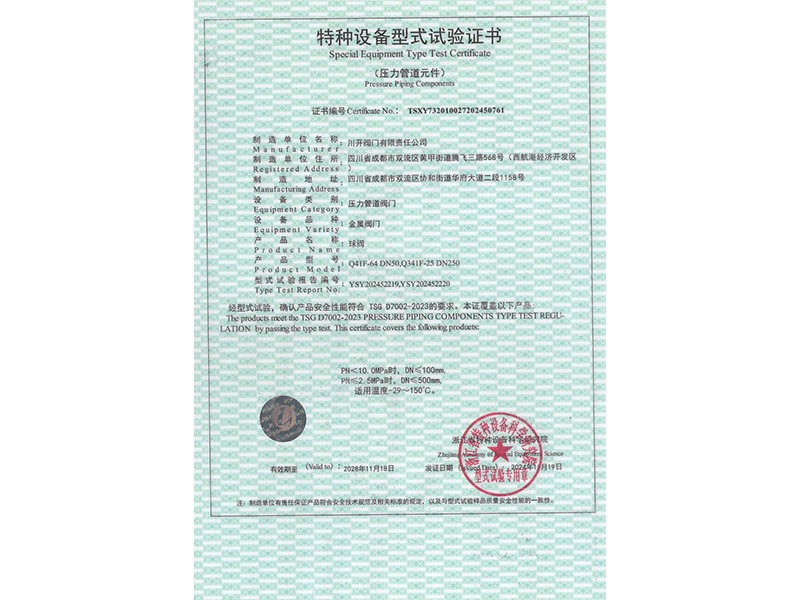 球阀型式试验证书