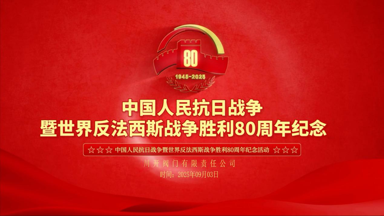 庆祝“中国人民抗日战争暨世界反法西斯战争胜利80周年”纪念活动