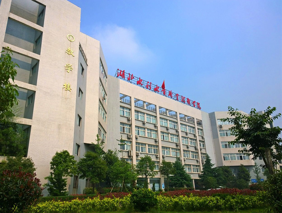 湖北水利水電職業(yè)技術(shù)學(xué)院湯遜湖校區(qū) 湖北水利水電職業(yè)技術(shù)學(xué)院湯遜湖校區(qū)