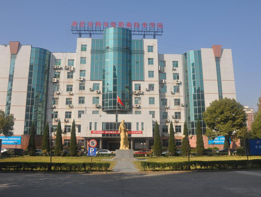 湖北水利水電職業(yè)技術(shù)學(xué)院南湖校區(qū) 湖北水利水電職業(yè)技術(shù)學(xué)院南湖校區(qū)