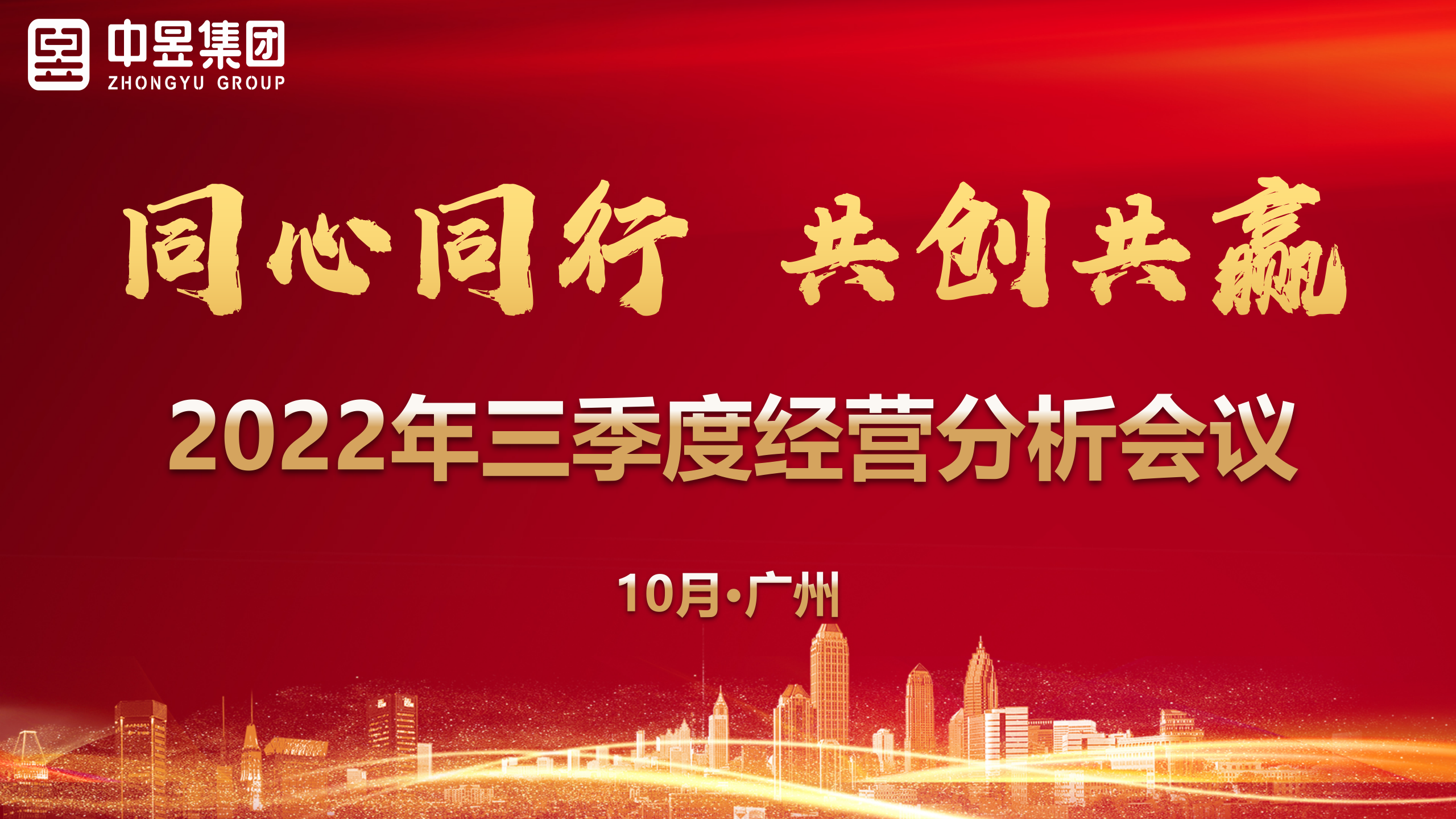 同心同行 共创共赢| 2022年三季度经营分析会 同心同行 共创共赢| 2022年三季度经营分析会