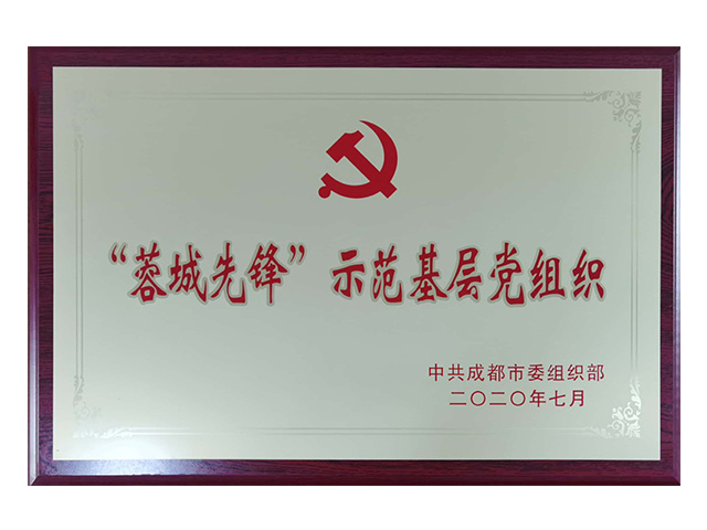 蓉城先锋
