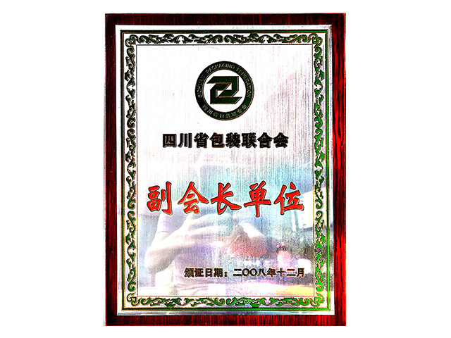 省包装联合会副会长单位