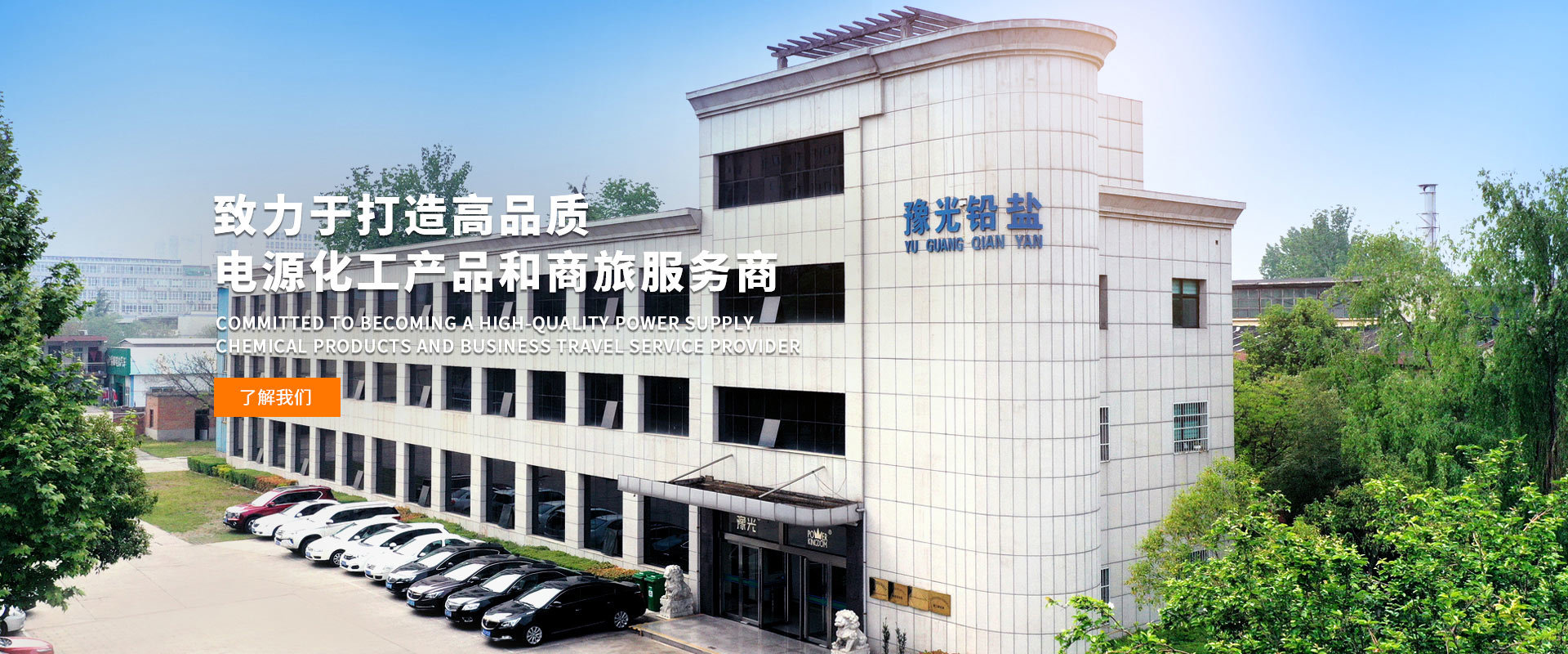 河南豫光金铅集团铅盐有限责任公司