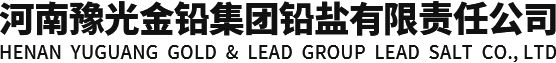 河南豫光金铅集团铅盐有限责任公司
