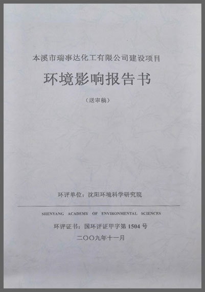 環境影響報告書