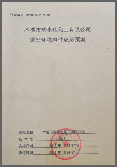 突發環境事件應急預案