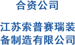 合资公司