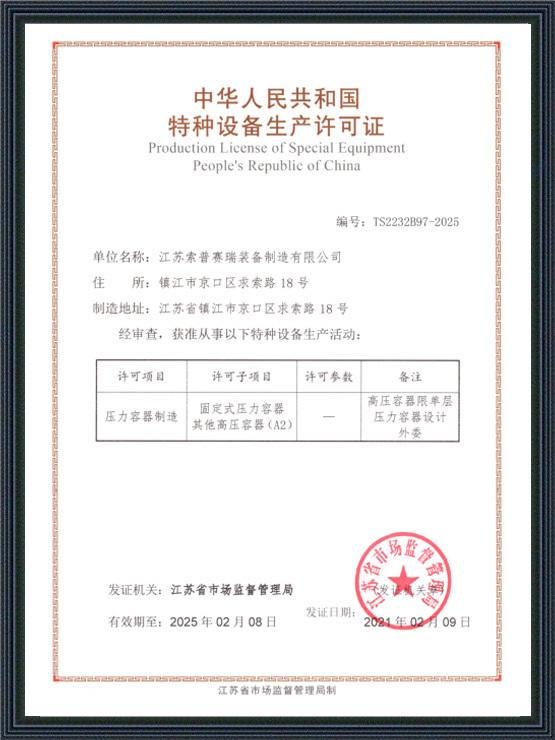 特种设备生产许可证