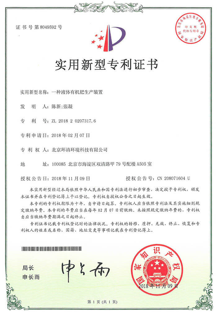 一种液体机肥生产装置