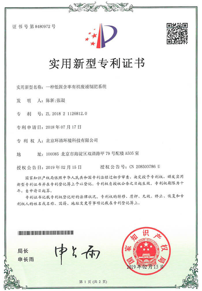 一种低固含率废液制肥系统