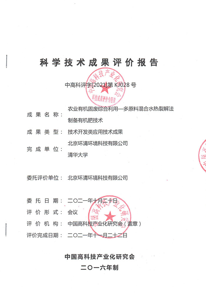 水热裂解技术科技成果评价报告