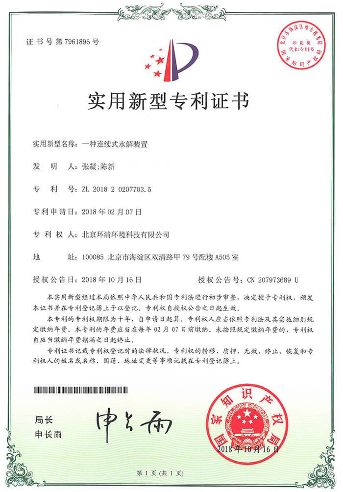 一种连续式水解装置