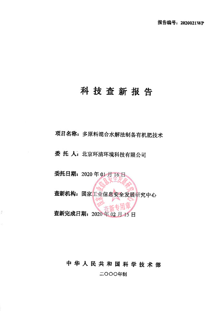 有机肥技术查新报告
