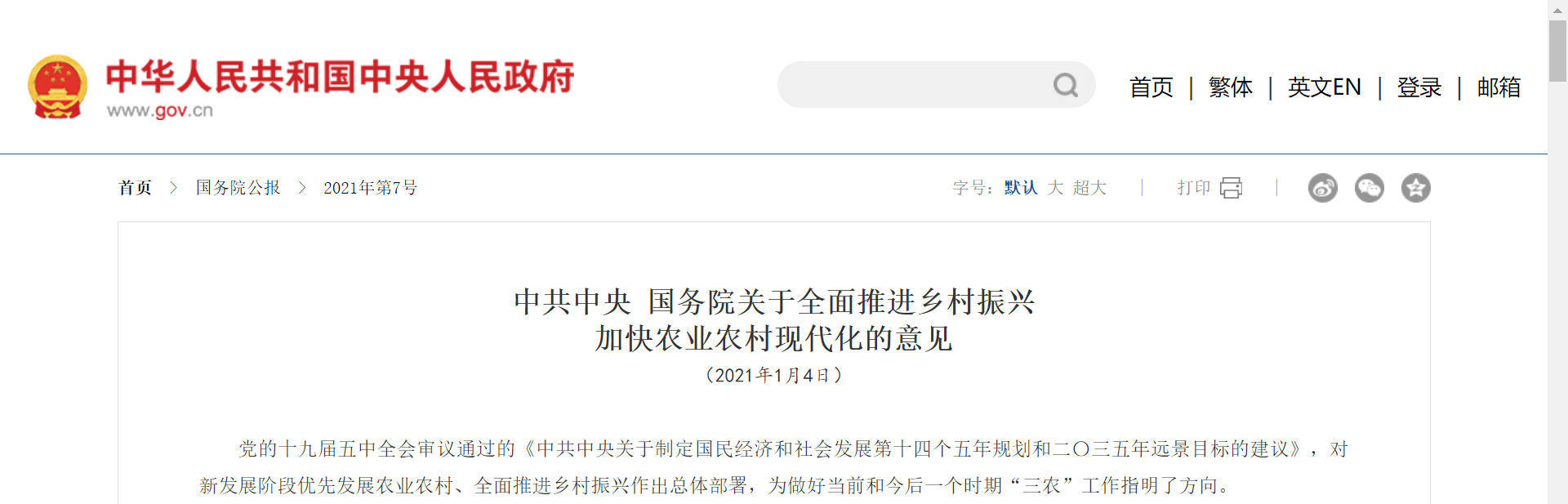 Opinions of the Central Committee of the Communist Party of China and the State Council on Comprehensively Promoting Rural Revitalization and Accelerating Agricultural and Rural Modernization