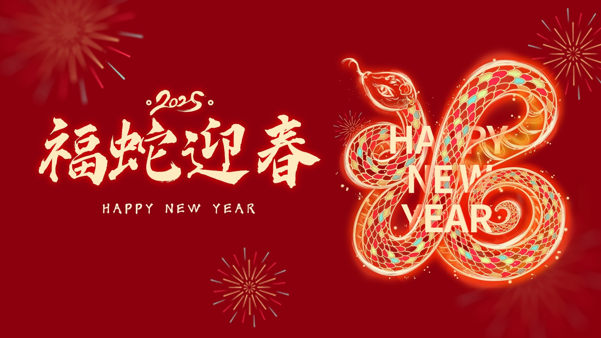 携手迈向 2025，共启新年新征程！