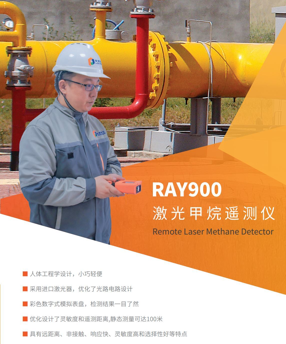 手持式激光甲烷遥测仪 Ray 900