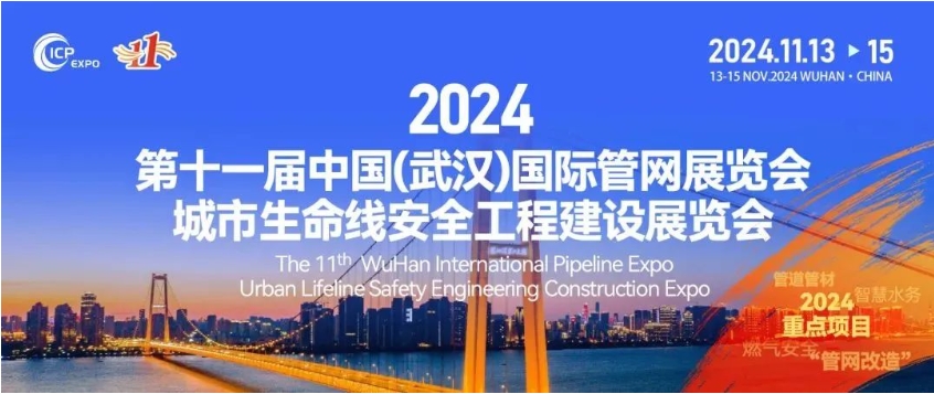 携手共进、合作共赢！北京保利泰达第十一届中国（武汉）国际管网展览会圆满落幕！