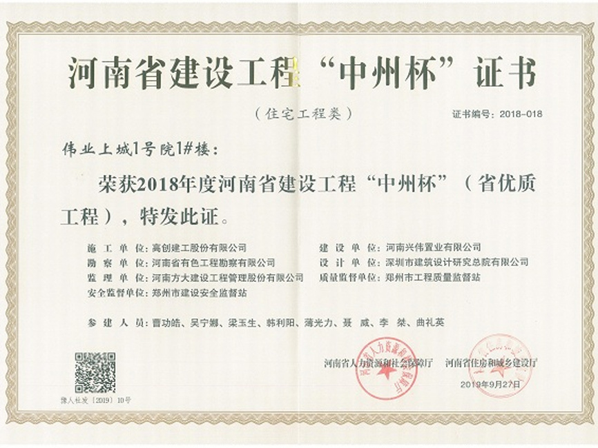 2018年度河南省建設工程“中州杯”