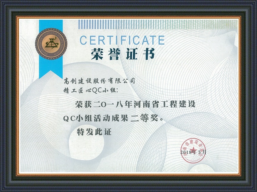 2018年河南省工程建設QC小組活動成果二等獎