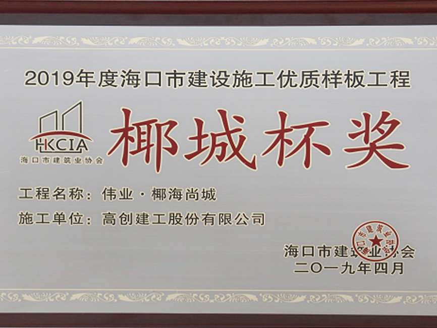 2019年度?？谑薪ㄔO施工優質樣板工程椰城杯獎