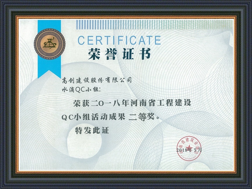 2018年河南省工程建設QC小組活動成果二等獎