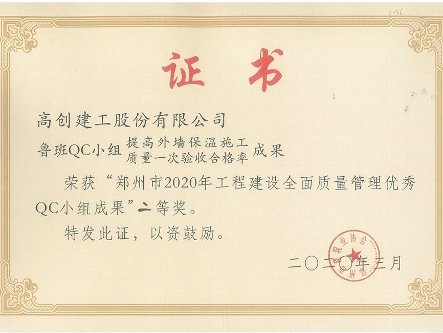 2020年度鄭州市QC小組二等獎