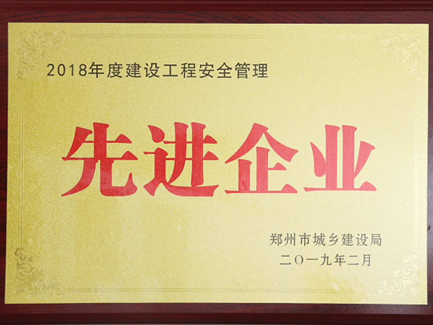鄭州市建設工程安全管理先進企業