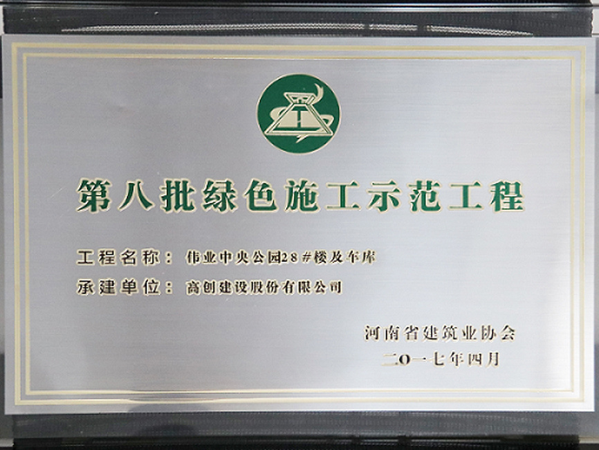 河南省第八批綠色施工示范工程