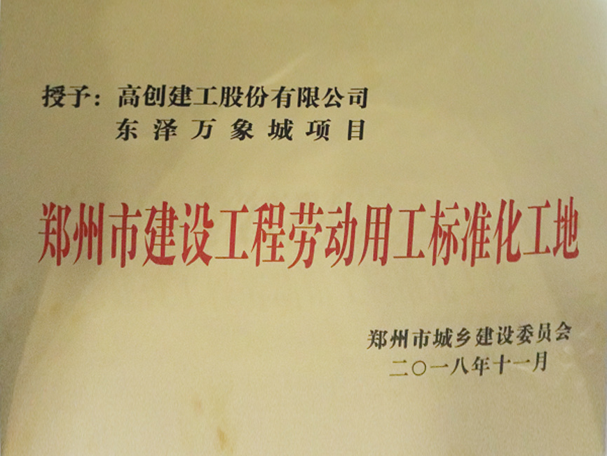 鄭州市建設(shè)工程勞動用工標(biāo)準(zhǔn)化工地