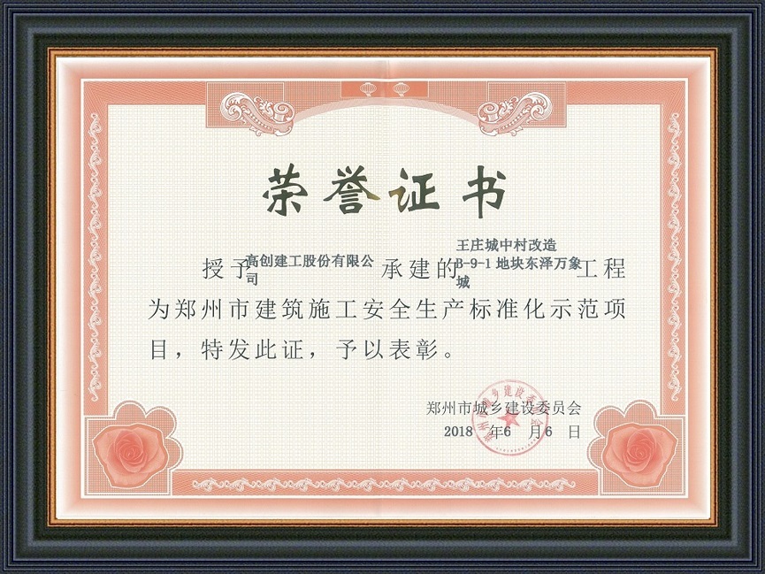 鄭州市建筑施工安全生產(chǎn)標(biāo)準(zhǔn)化示范項目