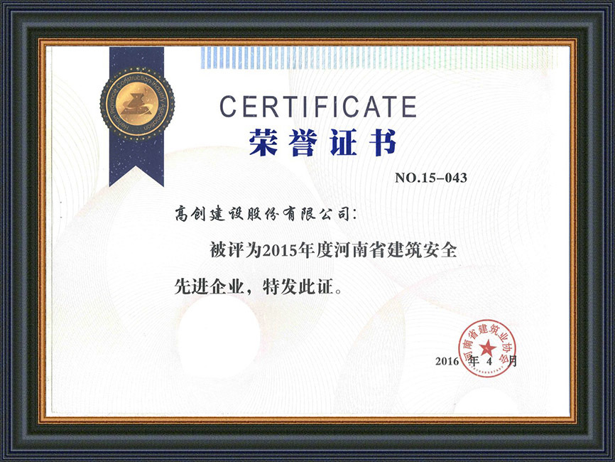 省建筑安全先進企業