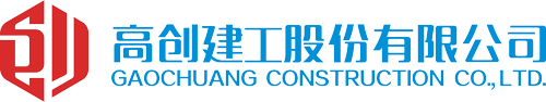 高創(chuàng)建工