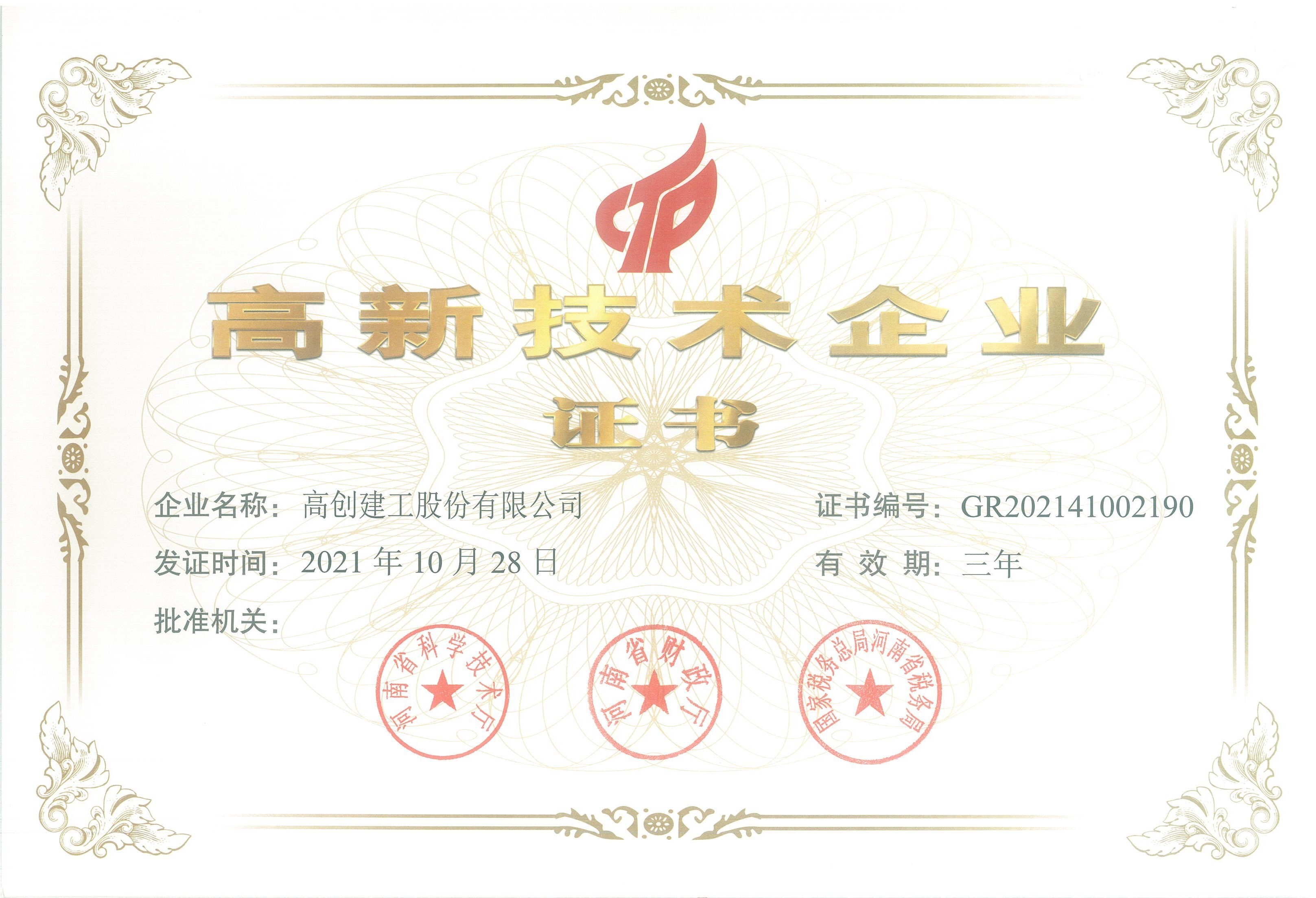 高新技術(shù)企業(yè)