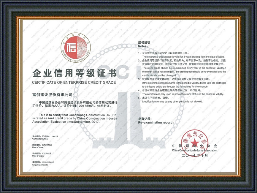 全國建筑業AAA級信用企業